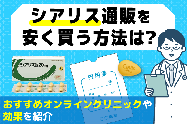 シアリス（ジェネリック）通販が安いオンラインクリニックおすすめ7選